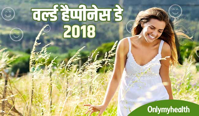 वर्ल्ड हैप्पीनेस डे: आपमें ही छिपे हैं आपकी खुशियों के राज, बस आदत में शामिल कीजिए ये 7 बातें